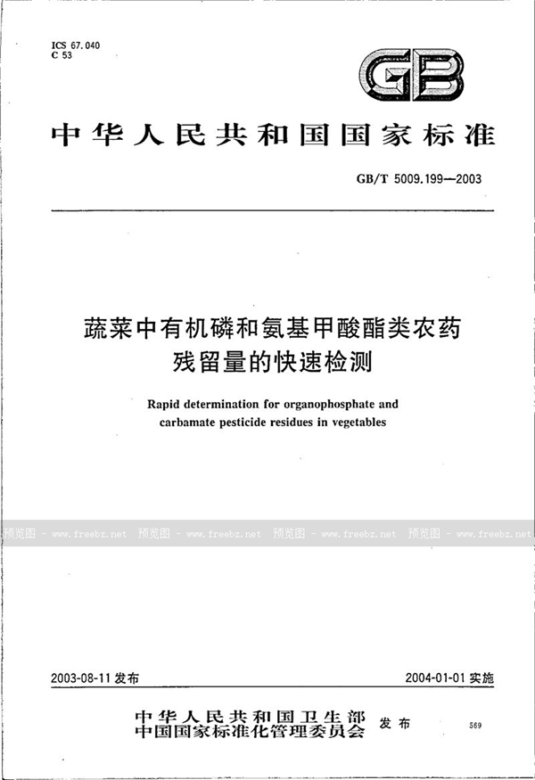 GB/T 5009.199-2003 蔬菜中有机磷和氨基甲酸酯类农药残留量的快速检测