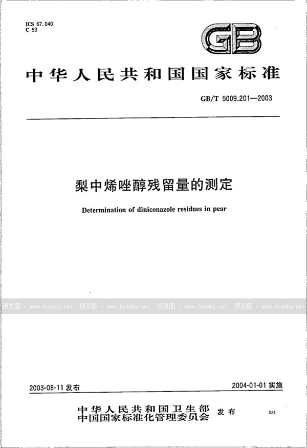 GB/T 5009.201-2003 梨中烯唑醇残留量的测定