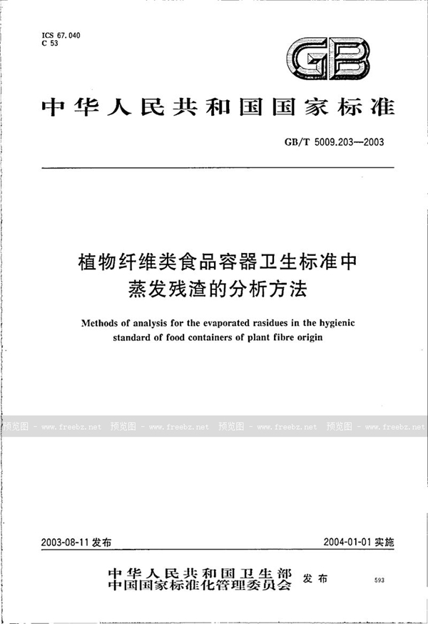 GB/T 5009.203-2003 植物纤维类食品容器卫生标准中蒸发残渣的分析方法