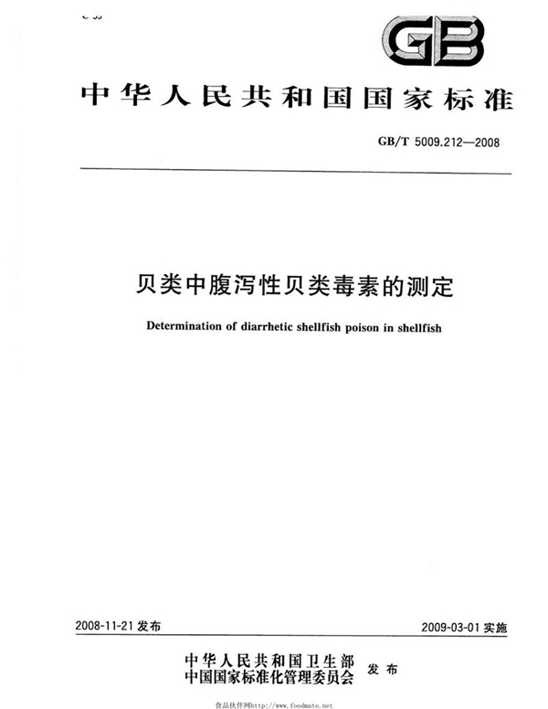 GB/T 5009.212-2008 贝类中腹泻性贝类毒素的测定