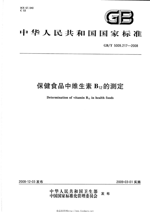 GB/T 5009.217-2008 保健食品中维生素b12的测定