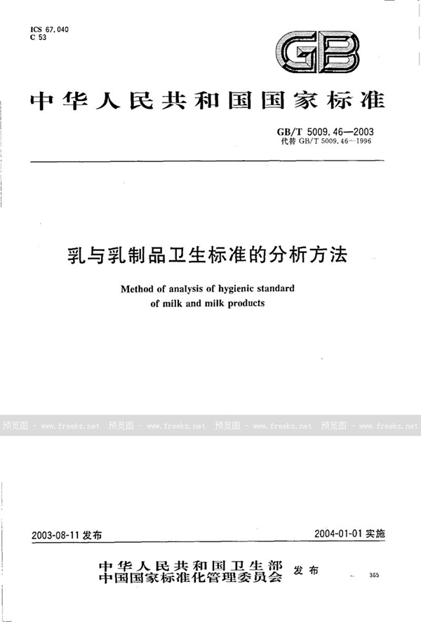 GB/T 5009.46-2003 乳与乳制品卫生标准的分析方法