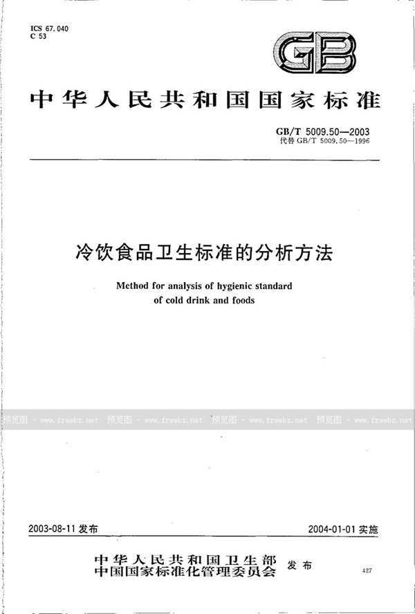 GB/T 5009.50-2003 冷饮食品卫生标准的分析方法