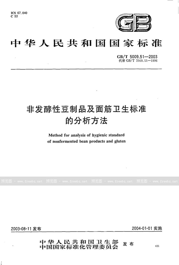 GB/T 5009.51-2003 非发酵性豆制品及面筋卫生标准的分析方法