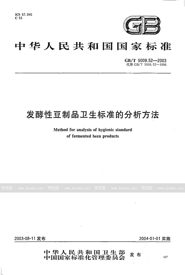 GB/T 5009.52-2003 发酵性豆制品卫生标准的分析方法