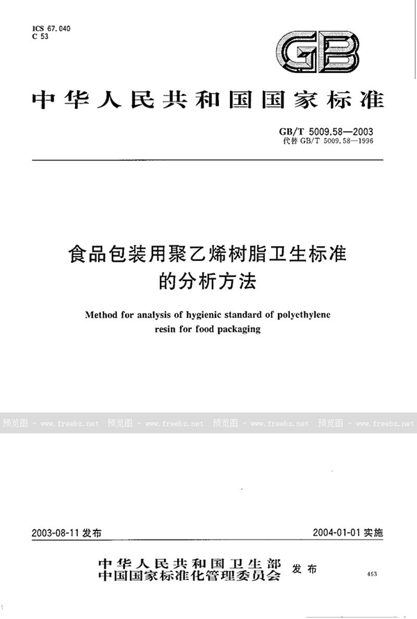 GB/T 5009.58-2003 食品包装用聚乙烯树脂卫生标准的分析方法