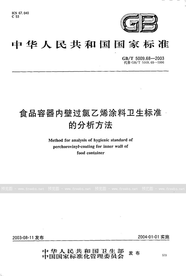 GB/T 5009.68-2003 食品容器内壁过氯乙烯涂料卫生标准的分析方法