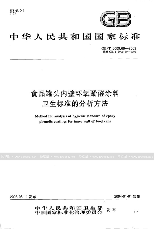 GB/T 5009.69-2003 食品罐头内壁环氧酚醛涂料卫生标准的分析方法