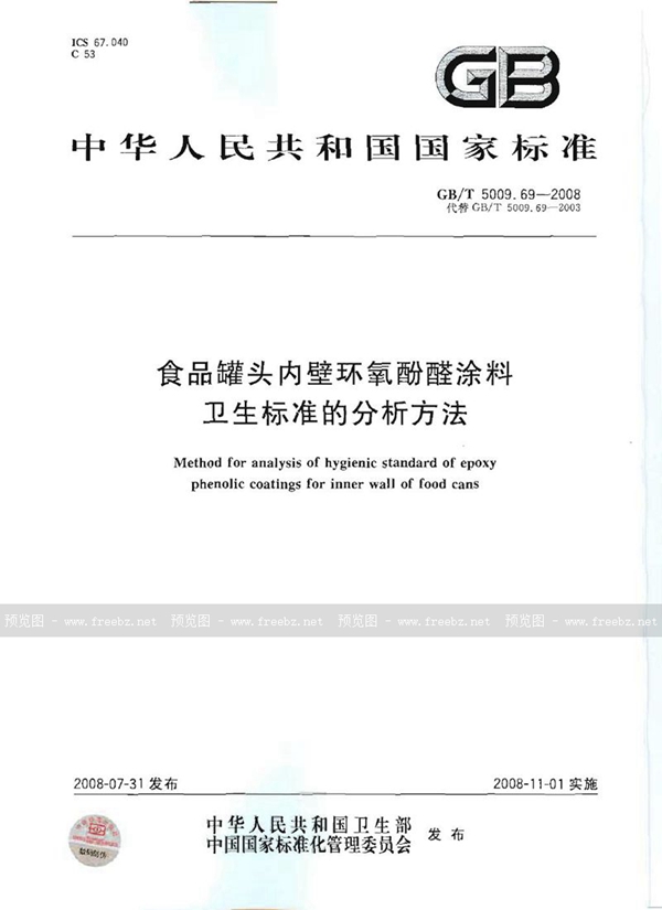 GB/T 5009.69-2008 食品罐头内壁环氧酚醛涂料卫生标准的分析方法