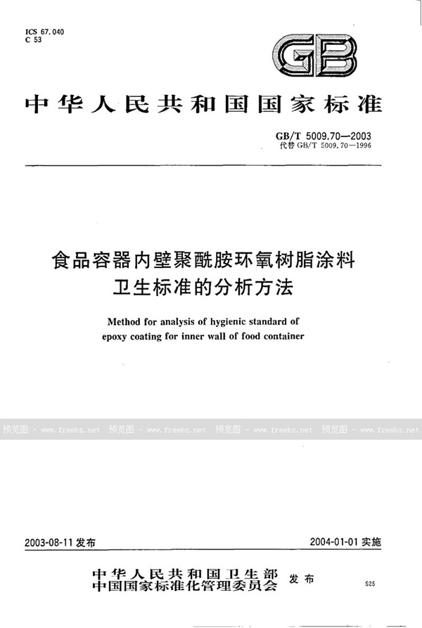 GB/T 5009.70-2003 食品容器内壁聚酰胺环氧树脂涂料卫生标准的分析方法