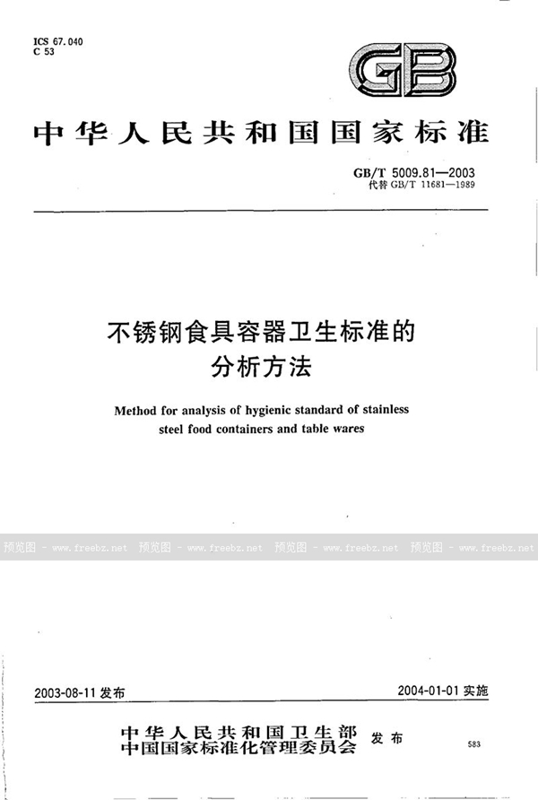 GB/T 5009.81-2003 不锈钢食具容器卫生标准的分析方法