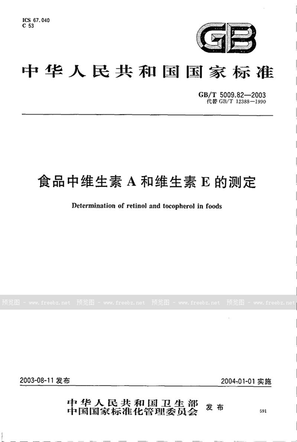 GB/T 5009.82-2003 食品中维生素A和维生素E的测定