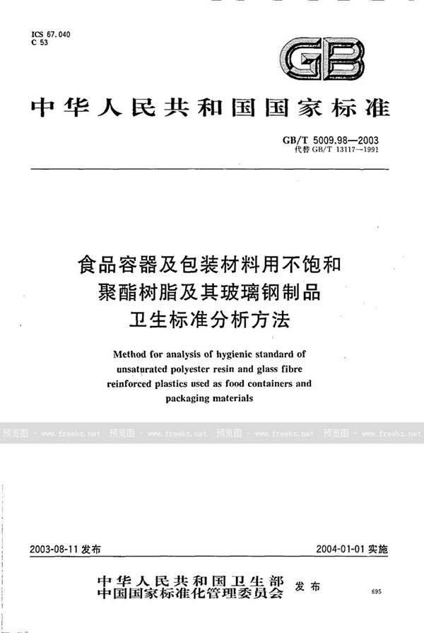 GB/T 5009.98-2003 食品容器及包装材料用不饱和聚酯树脂及其玻璃钢制品卫生标准的分析方法