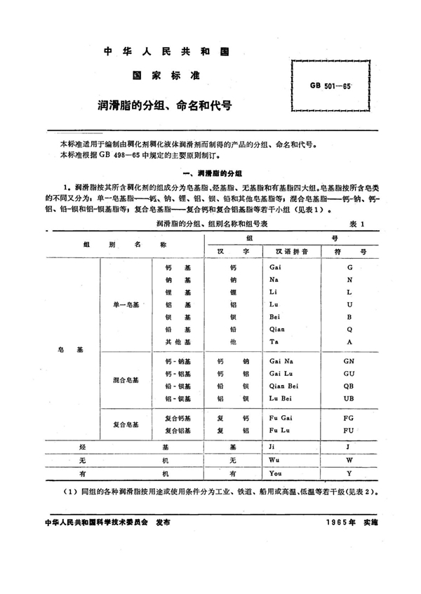 GB/T 501-1965 润滑脂的分组、命名和代号