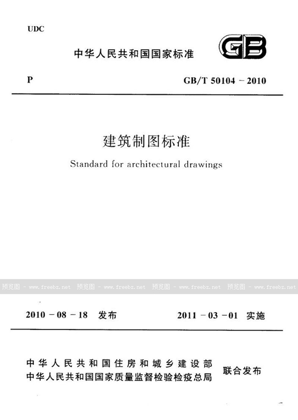 GB/T 50104-2010 建筑制图标准