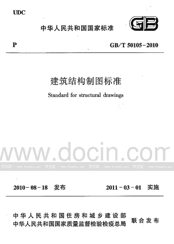 GB/T 50105-2010 建筑结构制图标准