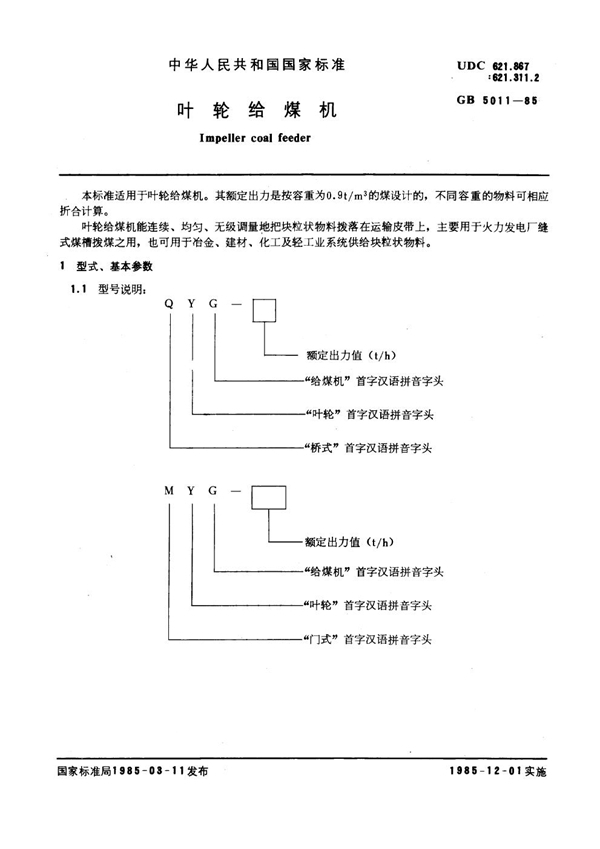 GB/T 5011-1985 叶轮给煤机