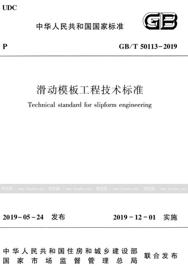 GB/T 50113-2019 滑动模板工程技术标准