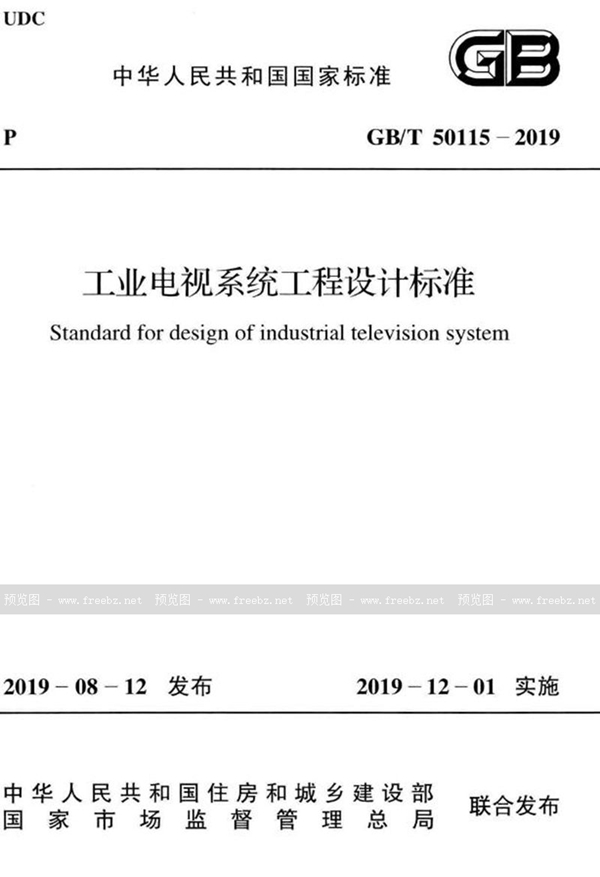 GB/T 50115-2019 工业电视系统工程设计标准