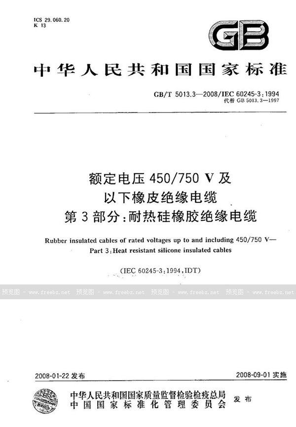 GB/T 5013.3-2008 额定电压450/750V及以下橡皮绝缘电缆  第3部分：耐热硅橡胶绝缘电缆