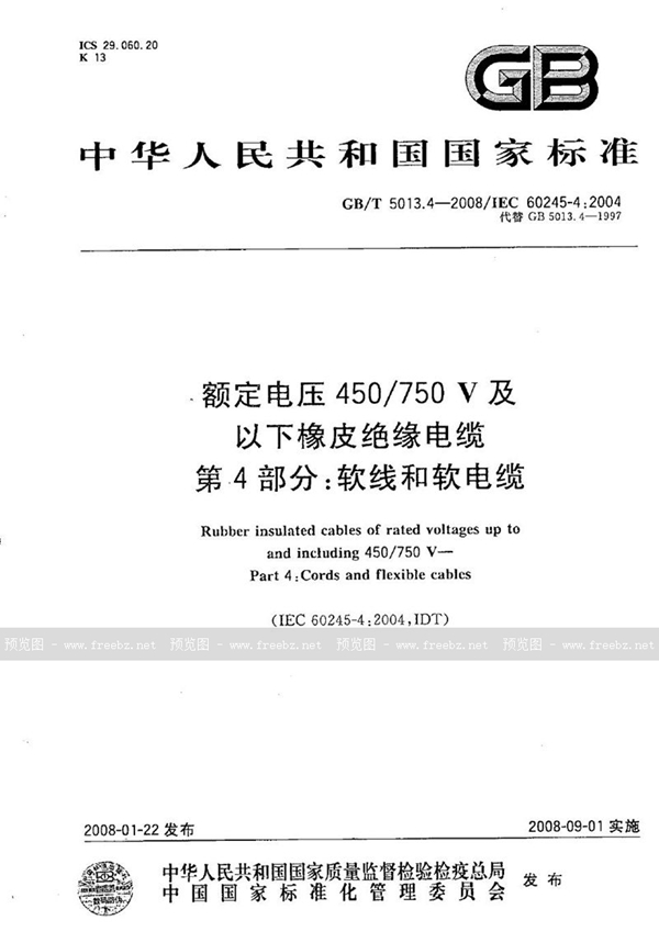 GB/T 5013.4-2008 额定电压450/750V及以下橡皮绝缘电缆  第4部分：软线和软电缆