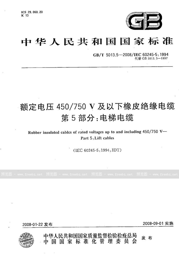 GB/T 5013.5-2008 额定电压450/750V及以下橡皮绝缘电缆  第5部分：电梯电缆