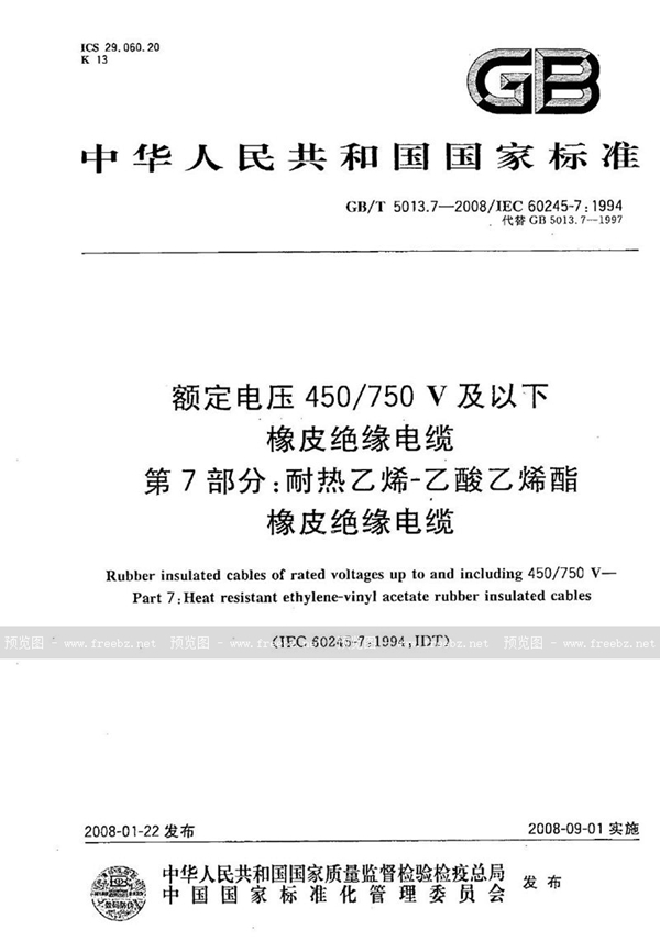 GB/T 5013.7-2008 额定电压450/750V及以下橡皮绝缘电缆  第7部分：耐热乙烯-乙酸乙烯酯橡皮绝缘电缆