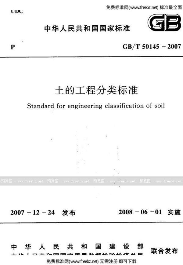 GB/T 50145-2007 土的工程分类标准(附条文说明)