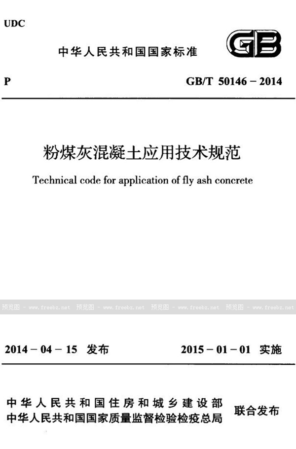 GB/T 50146-2014 粉煤灰混凝土应用技术规范