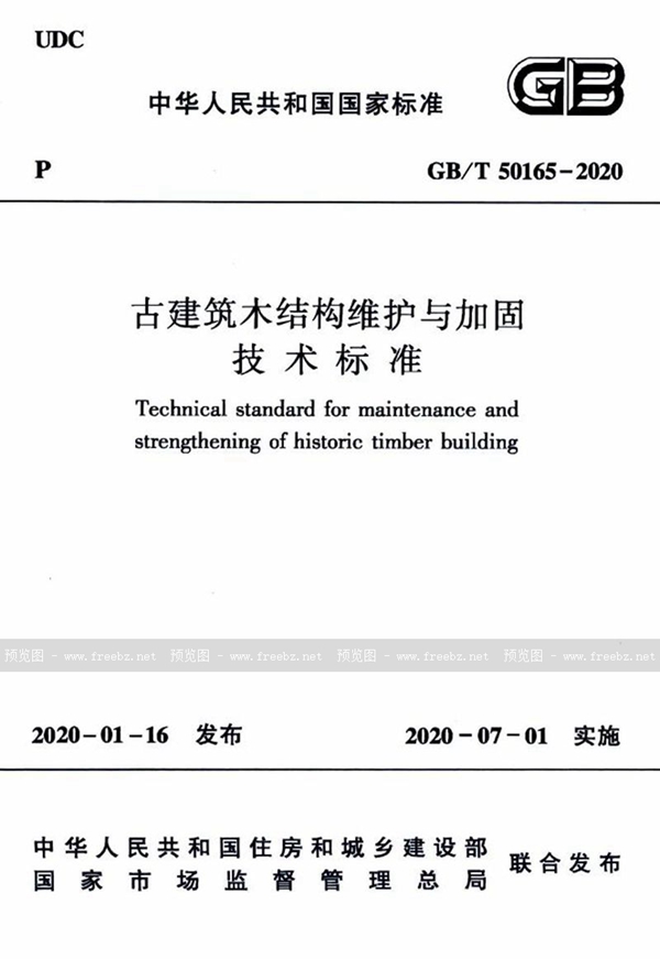 GB/T 50165-2020 古建筑木结构维护与加固技术标准