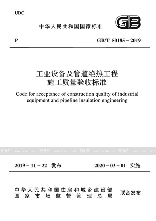 GB/T 50185-2019 工业设备及管道绝热工程施工质量验收标准