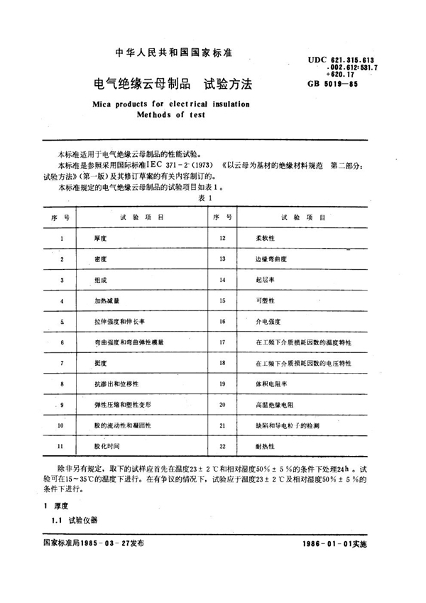 GB/T 5019-1985 电气绝缘云母制品 试验方法