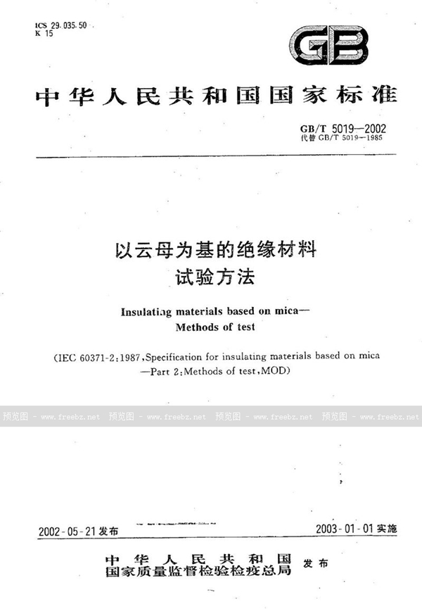 GB/T 5019-2002 以云母为基的绝缘材料  试验方法