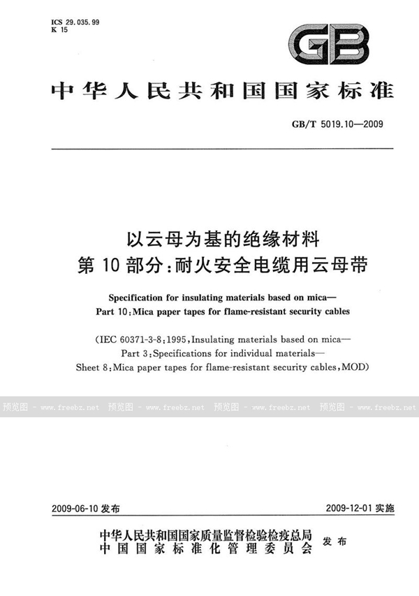 GB/T 5019.10-2009 以云母为基的绝缘材料  第10部分：耐火安全电缆用云母带