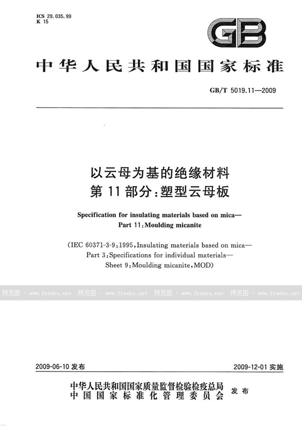 GB/T 5019.11-2009 以云母为基的绝缘材料  第11部分：塑型云母板