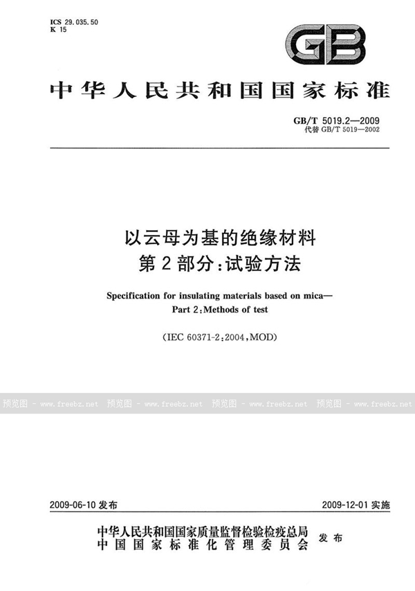 GB/T 5019.2-2009 以云母为基的绝缘材料  第2部分：试验方法