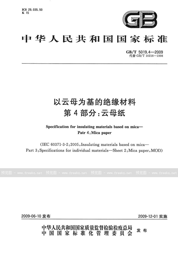 GB/T 5019.4-2009 以云母为基的绝缘材料  第4部分：云母纸