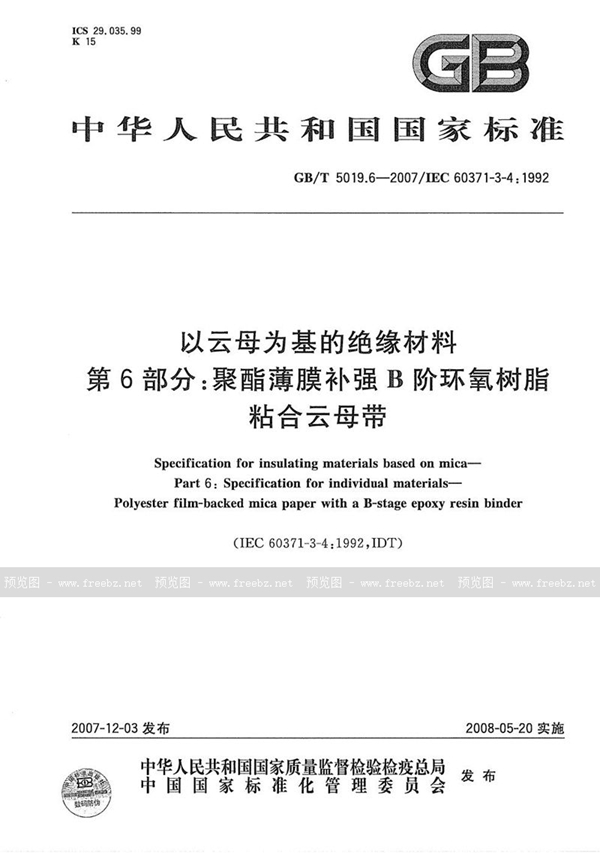 GB/T 5019.6-2007 以云母为基的绝缘材料  第6部分: 聚酯薄膜补强B阶环氧树脂粘合云母带