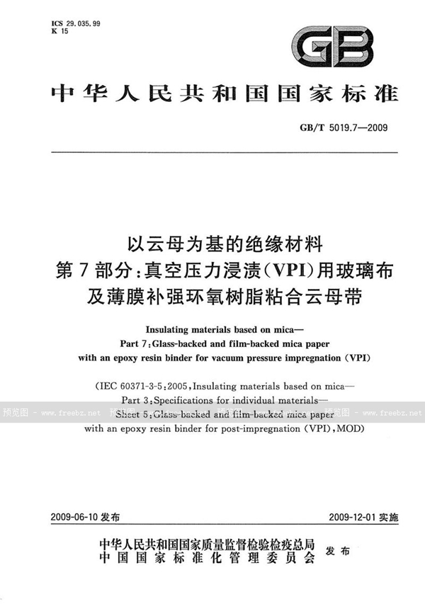 GB/T 5019.7-2009 以云母为基的绝缘材料  第7部分：真空压力浸渍（VPI）用玻璃布及薄膜补强环氧树脂粘合云母带