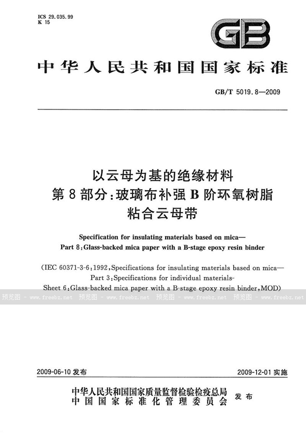 GB/T 5019.8-2009 以云母为基的绝缘材料  第8部分：玻璃布补强B阶环氧树脂粘合云母带