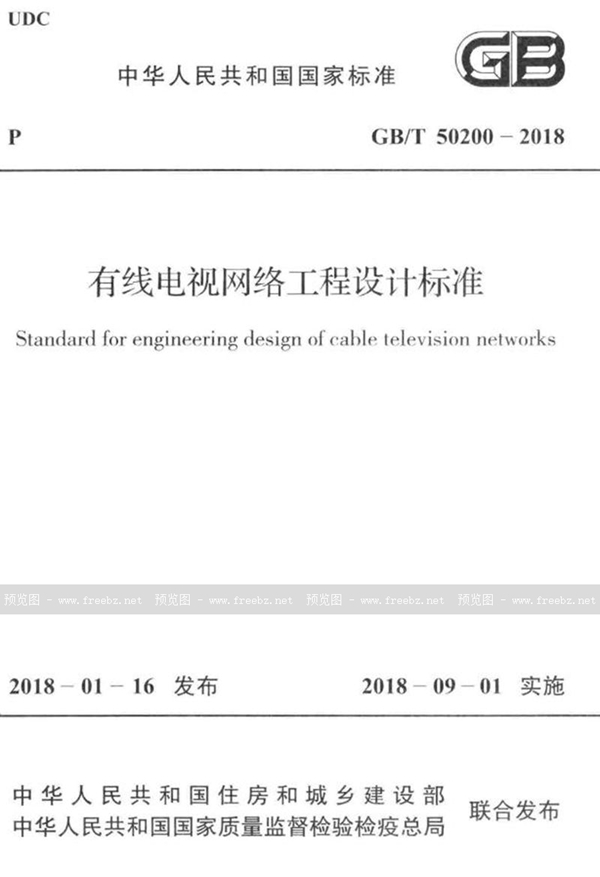 GB/T 50200-2018 有线电视网络工程设计标准