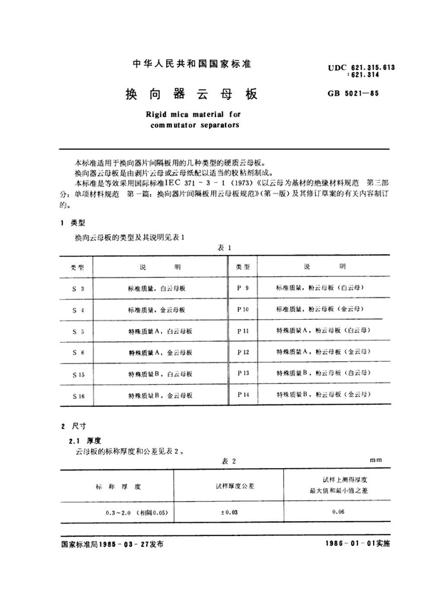 GB/T 5021-1985 换向器云母板