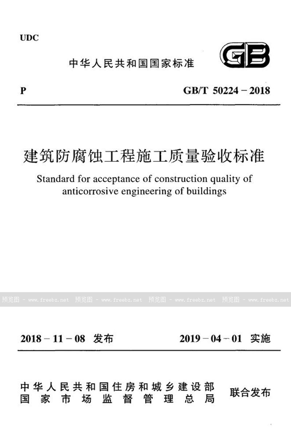 GB/T 50224-2018 建筑防腐蚀工程施工质量验收标准