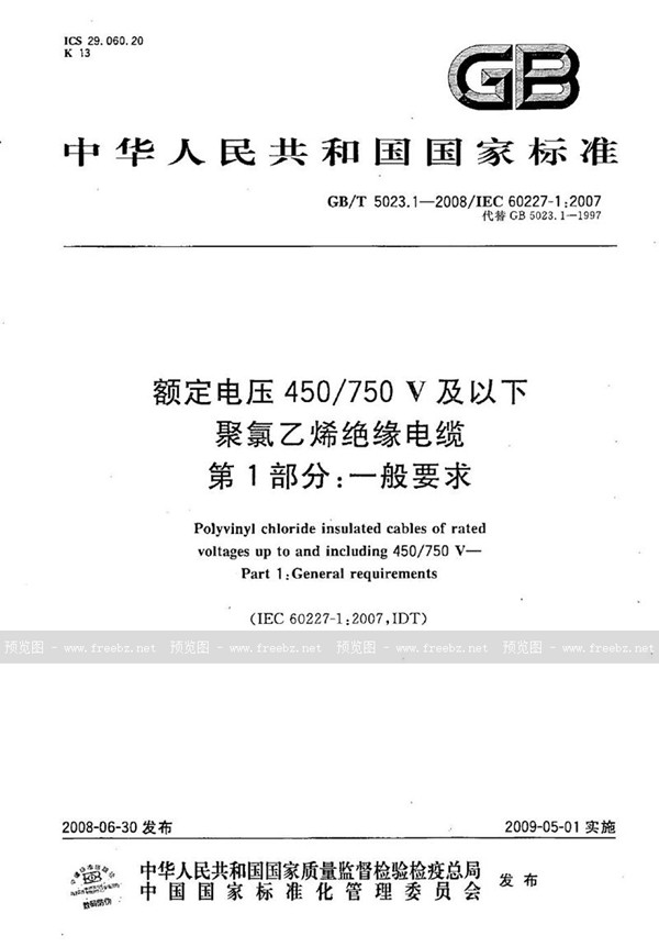 GB/T 5023.1-2008 额定电压450/750V及以下聚氯乙烯绝缘电缆  第1部分：一般要求