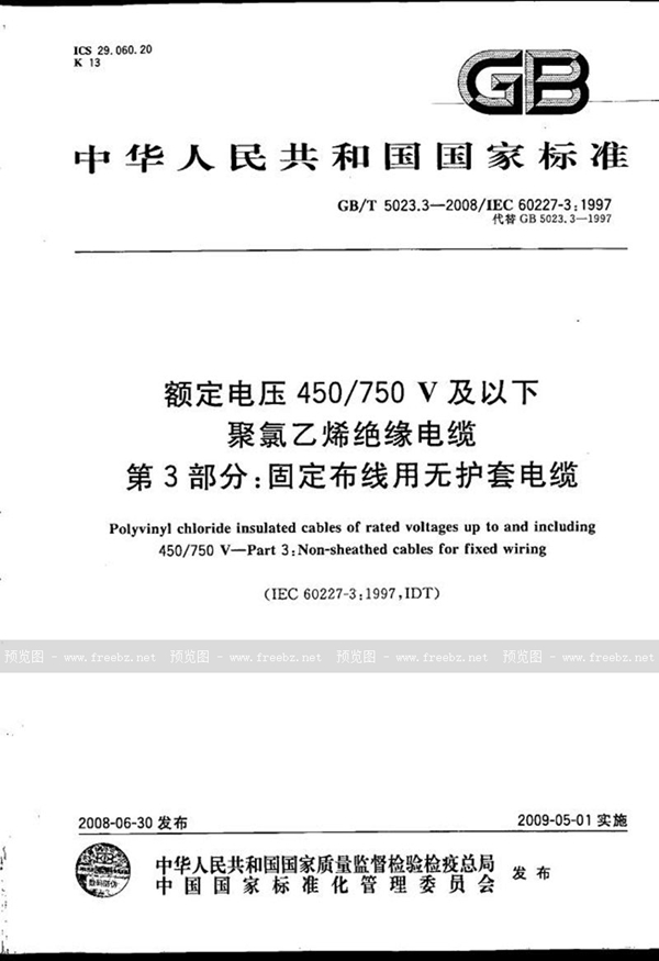 GB/T 5023.3-2008 额定电压450/750V及以下聚氯乙烯绝缘电缆  第3部分：固定布线用无护套电缆