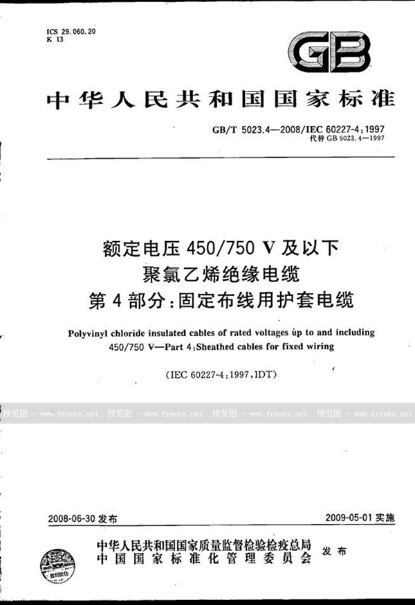 GB/T 5023.4-2008 额定电压450/750V及以下聚氯乙烯绝缘电缆  第4部分：固定布线用护套电缆