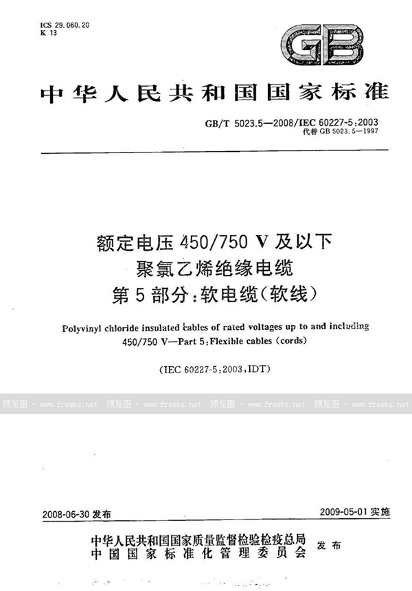 GB/T 5023.5-2008 额定电压450/750V及以下聚氯乙烯绝缘电缆  第5部分：软电缆（软线）