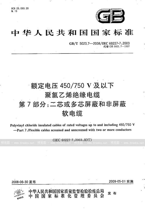 GB/T 5023.7-2008 额定电压450/750V及以下聚氯乙烯绝缘电缆  第7部分：二芯或多芯屏蔽和非屏蔽软电缆