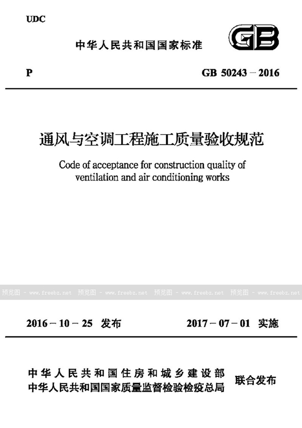 GB/T 50243-2016 通风与空调工程施工质量验收规范