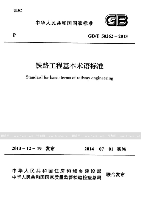 GB/T 50262-2013 铁路工程基本术语标准